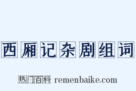 西厢记杂剧组词是什么意思的图片